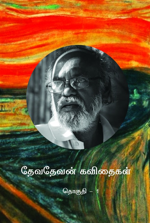 தேவதேவன் கவிதைகள் -1 | DEVADEVAN KAVITHAIKAL - 1