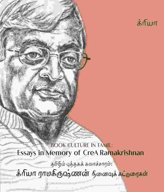 தமிழில் புத்தகக் கலாச்சாரம்: க்ரியா ராமகிருஷ்ணன் நினைவுக் கட்டுரைகள்