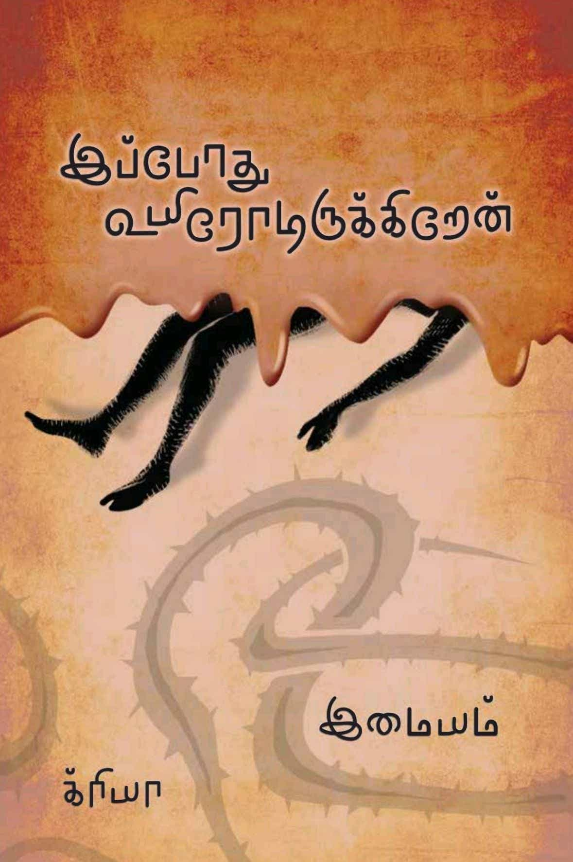 இப்போது உயிரோடிருக்கிறேன் | இப்போது உயிரோட இருக்கேன்