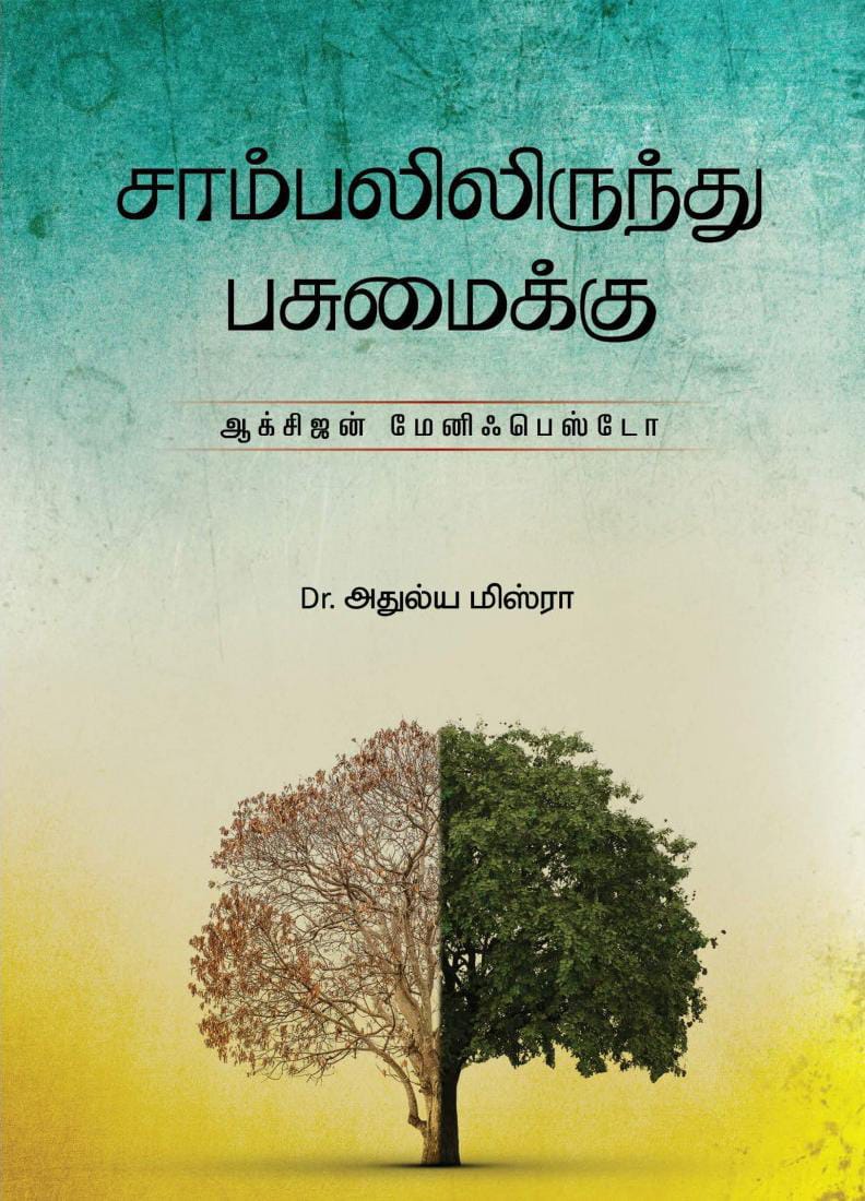 சாம்பலிலிருந்து பசுமைக்கு ।  Sambalilirundhu Pesumaikku