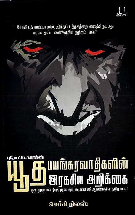 யுத்த பயங்கரவாதிகளின் ரகசியம். யுத பயங்கரவதிகளின் ராகசியா