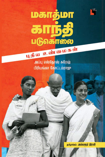 மகாத்மா காந்தி படுகொலை | MAHATHMA GANDHI PADUKOLAI