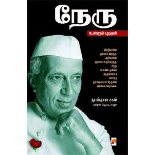 நேரு: உள்ளும் புறமும் | Nehru