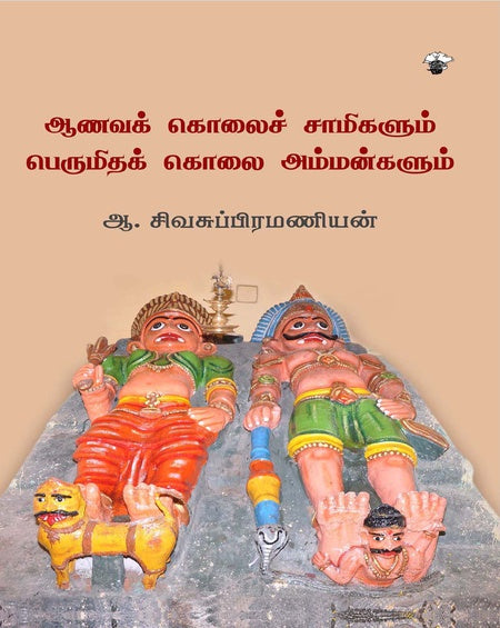 ஆவணக் கொலைச் சாமிகளும் பெருமிதக் கொலை அம்மன்களும் | AANAVA KOLAI SAMIKALUM PERUMITHA KOLAI AMMANGALUM