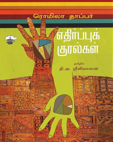 எதிர்ப்புக் குரல்கள் | ETHIRPPU KURALGAL