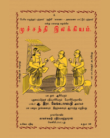 முச்சந்தி இலக்கியம் | Muchchanthi Ilakkiyam