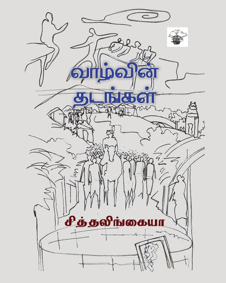 வாழ்வின் தடங்கள் | VAAZHVIN THADANGAL