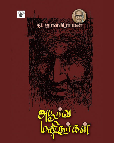 அபூர்வ மனிதர்கள் | APOORVA MANITHARGAL