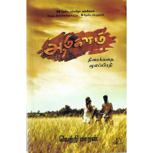 ஆடுகளம் | AADUKALAM