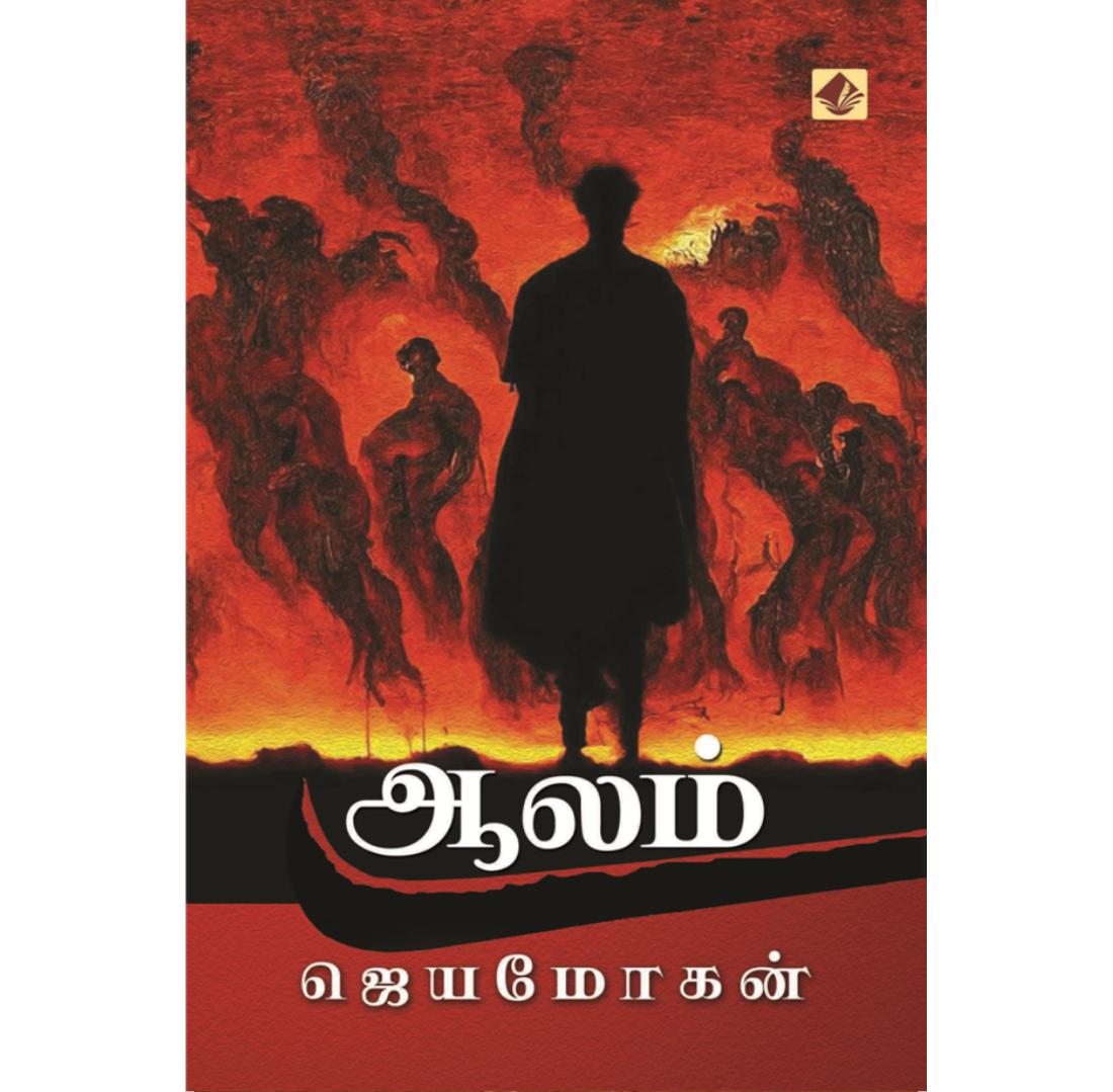 ஆலம் | AALAM