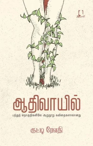 ஆதிவாயில் | AATHIVAAYIL