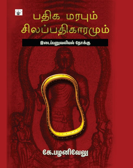 பதிக மரபும் சிலப்பதிகாரமும் | PADHIGA MARABUM SILAPADIKARAMUM