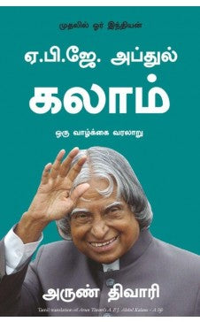 ஏ.பி.ஜே. அப்துல் கலாம் । A.P.J.ABDULKALAM