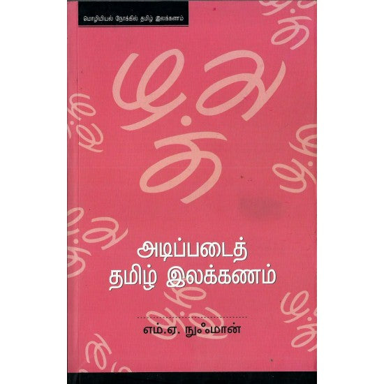 அடிப்படைத் தமிழ் இலக்கணம் | ADIPPADAI TAMIL ILAKKANAM – Jayam Book Centre