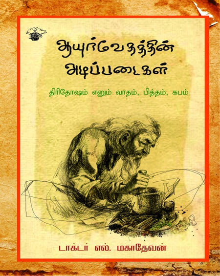 ஆயுர்வேதத்தின் அடிப்படைகள் | AAYURVEDHATHTHIN ADIPPADAIKAL