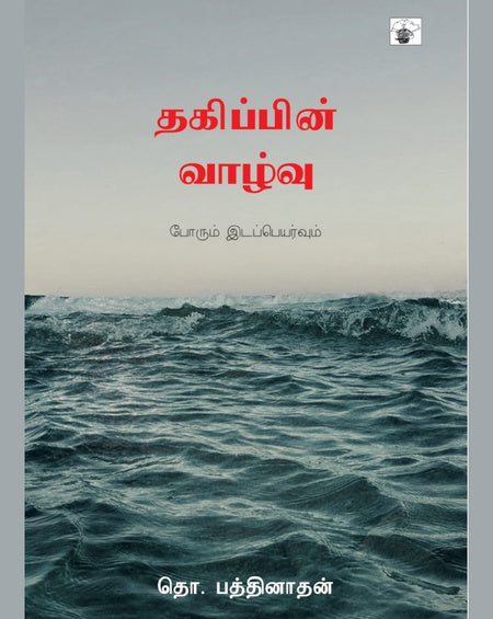 தகிப்பின் வாழ்வு | THAKIPPIN VAAZHVU