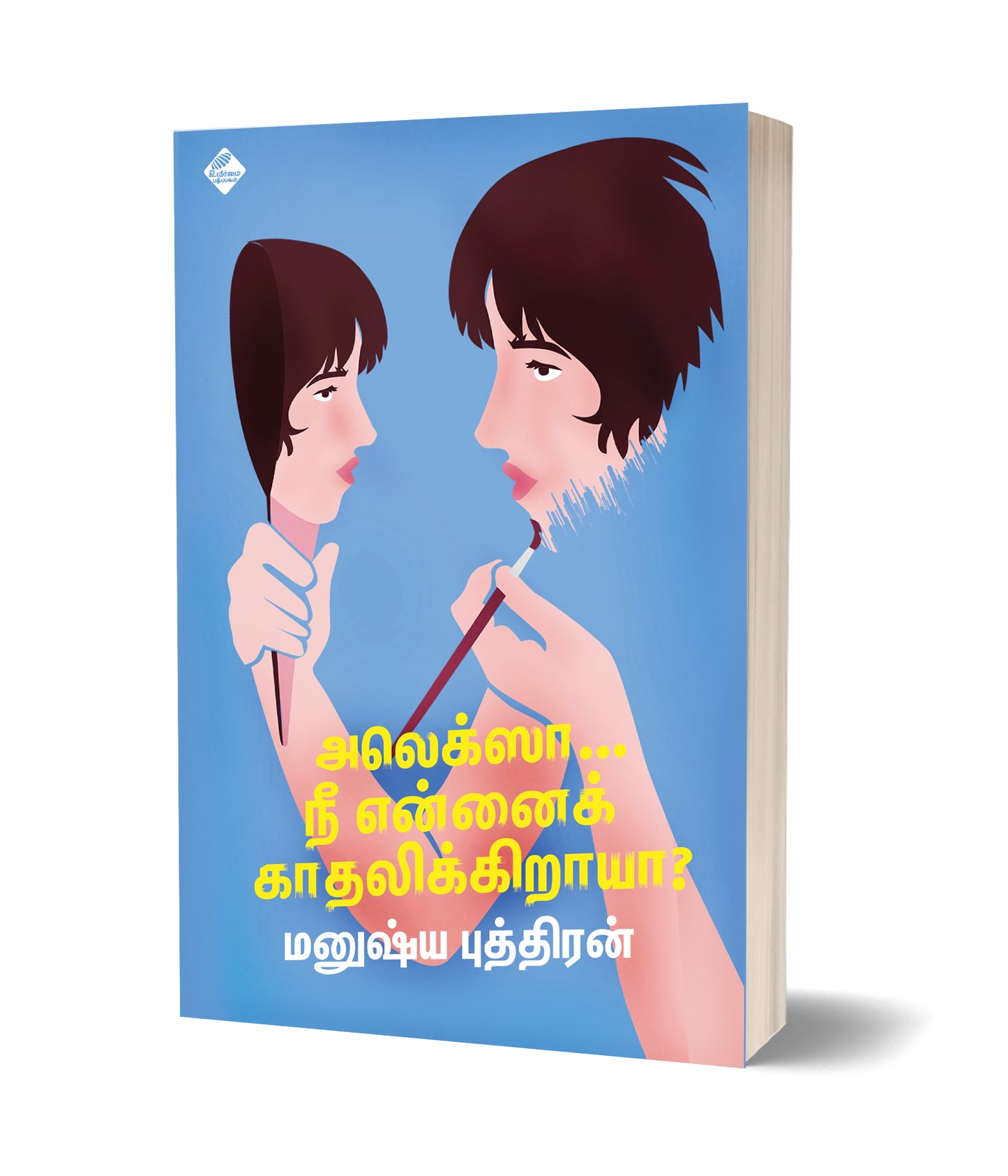 அலெக்ஸா… நீ என்னைக் காதலிக்கிறாயா? | ALEXA NEE ENNAI KADHALIKIRAYA?