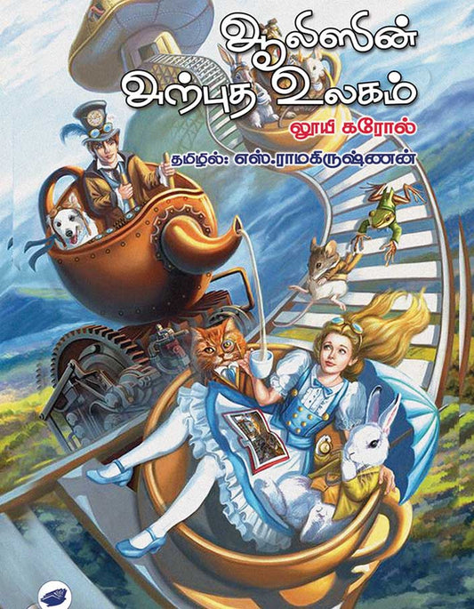 ஆலிஸின் அற்புத உலகம் | ALICE IN ARPUTHA ULAGAM