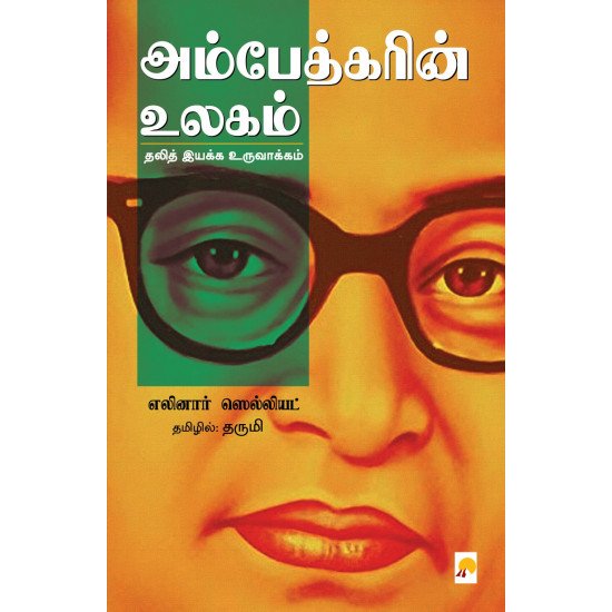 அம்பேத்கரின் உலகம் | Ambedkarin Ulagam