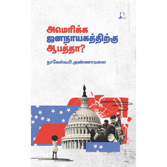 அமெரிக்க ஜனநாயகத்திற்கு ஆபத்தா? | AMERICA JANANAYAGATTHIRUKU AAAPATTHA ?