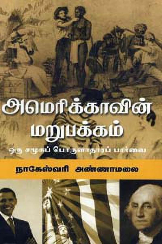 அமெரிக்காவின் மறுபக்கம் | அமெரிக்காவின் மறுபக்கம்