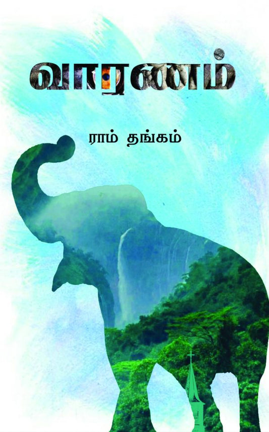 வாரணம் | VAARANAM