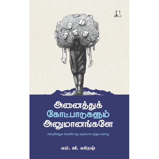 அனைத்துக் கோட்பாடுகளும் அனுமானங்களே |