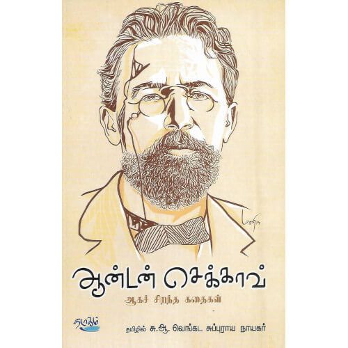 ஆன்டன் செக்காவ் அகச் சிறந்த கதைகள் | ANTON CHEKHOV -SIRANTHA KATHAIGAL