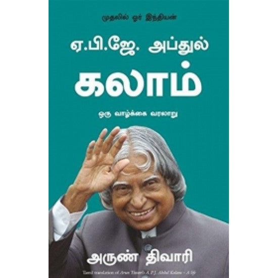 APJ அப்துல்கலாம் ஒரு வாழ்கை வரலாறு