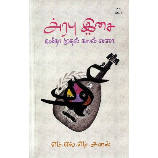 அரபு இசை | ARABU ISAI