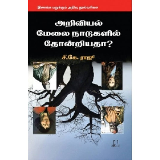 அறிவியல் மேலை நாடுகளில் தோன்றியதா? | அறிவியல் மேலை நடுகளிலே தோன்றியதா?