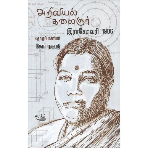 அறிவியல் கலைஞர் இராசேசுவரி,1906 | ARIVIYAL KALAINGAR RAJESWARI,1906