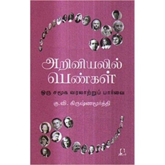 அறிவியலில் பெண்கள் | அறிவியலில் பெண்