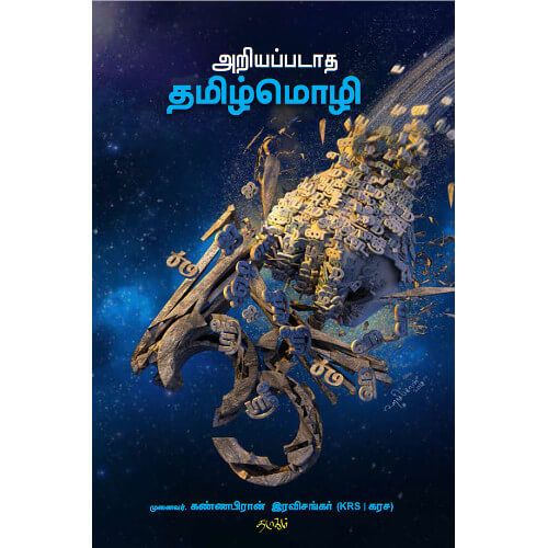 அறியப்படாத தமிழ்மொழி | ARIYAPADATHA TAMIL MOZHI – Jayam Book Centre