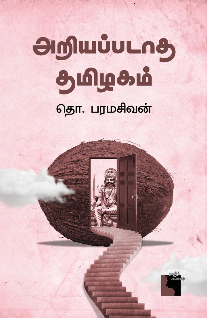 அறியப்படாத தமிழகம் | ARIYAPADATHA TAMIZHAGAM