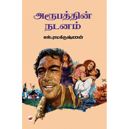 அரூபத்தின் நடனம் | ARUPATTHIN NADANAM