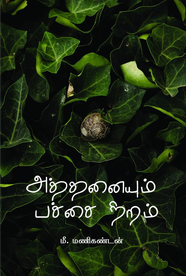 அத்தனையும் பச்சை நிறம் | ATHANAIYUM PACHAI NIRAM