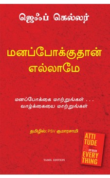 மனப்போக்குதான் எல்லாமே | MANAPOKKUTHAN ELLAMEY