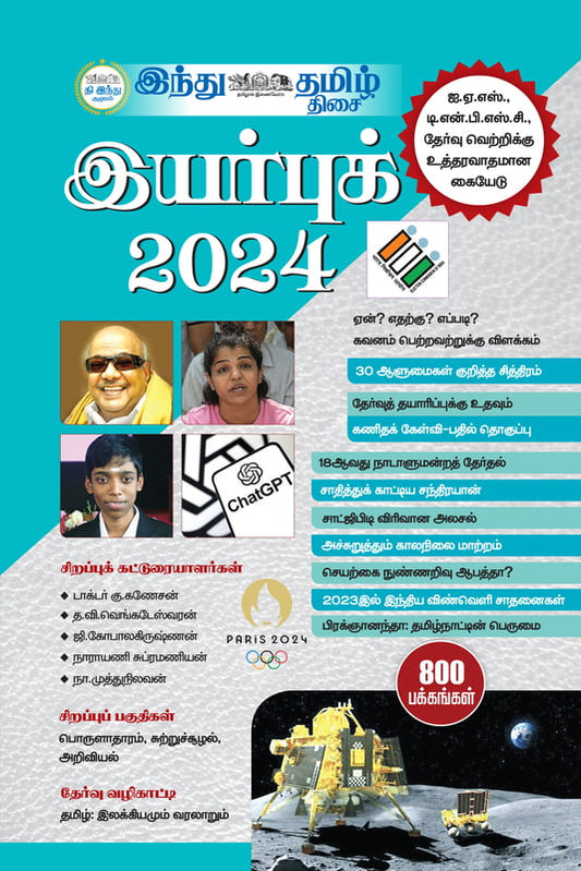 இந்து தமிழ் இயர்புக் 2024 | YEAR BOOK 2024