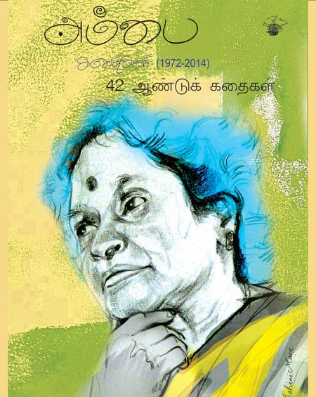 அம்பை கதைகள் (1972 - 2017) | AMBAI KATHAIGAL