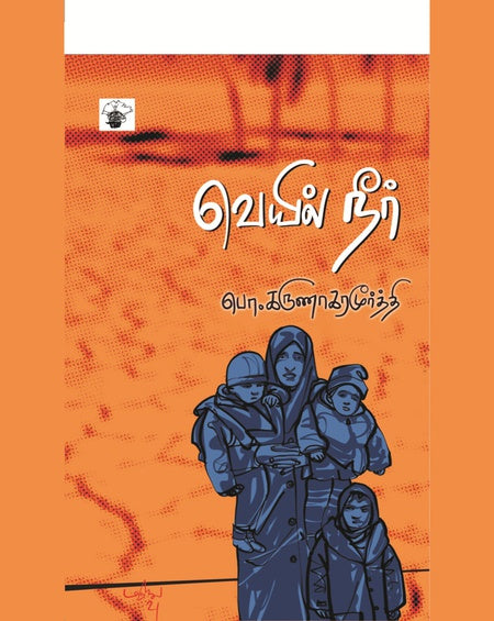 வெயில் நீர் | VEYIL NEER