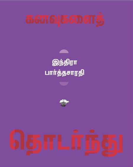 கனவுகளைத் தொடர்ந்து | KANAVUGALAI THODARNTHU