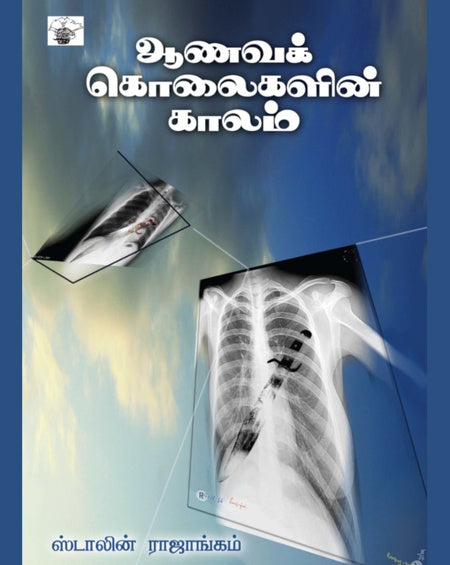 ஆணவக் கொலைகளின் காலம் | AANAVA KOLAIKALIN KAALAM