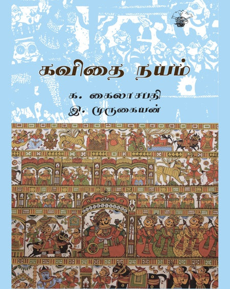 கவிதை நயம் | KAVITHAI NAYAM