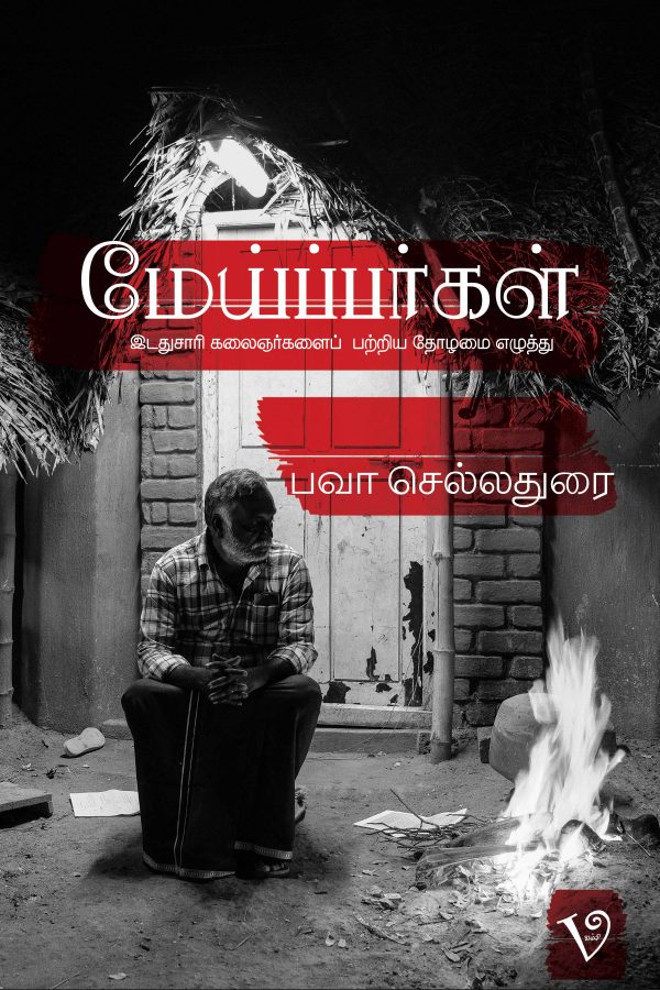 மேய்ப்பர்கள்  | MEIPPARKAL