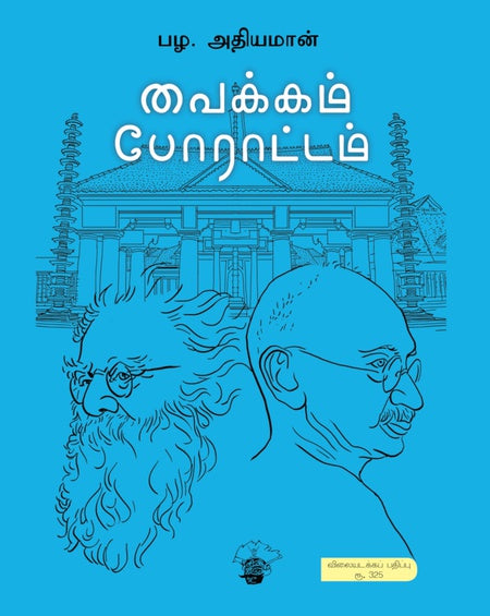 வைக்கம் போராட்டம் | VAIKKAM PORATTAM