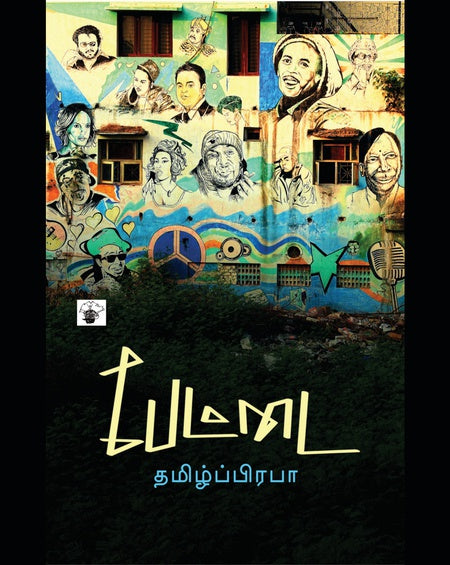 பேட்டை | PAETTAI