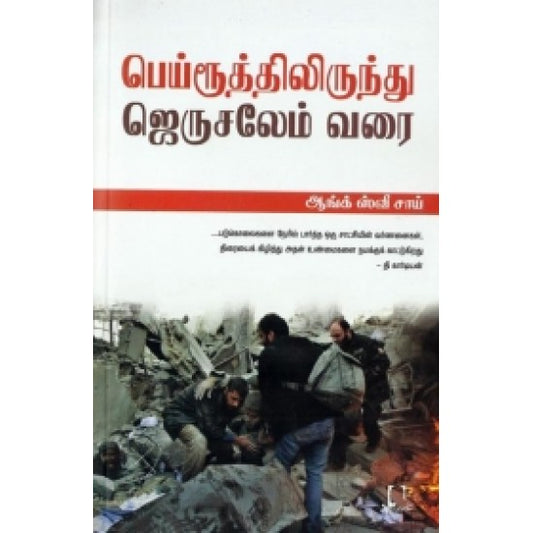 பெய்ரூத்திலிருந்து ஜெருசலேம் வரை | பெய்ருதிலிருது ஜெருசலேம் வரை