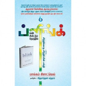 ப்ளிங்க் । BLINK