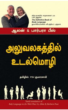 அலுவலகத்தில் உடல்மொழி । ALUVALAGATHIL UDALMOZHI